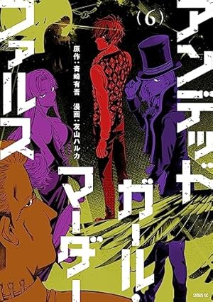 アンデッドガール・マーダーファルス（7） (シリウスコミックス) | 友